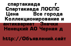 12.1) спартакиада : 1969 г - Спартакиада ЛОСПС › Цена ­ 99 - Все города Коллекционирование и антиквариат » Значки   . Ненецкий АО,Черная д.